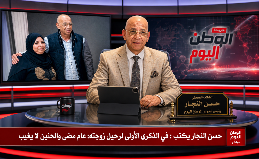 حسن النجار يكتب في الذكرى الأولى لرحيل زوجته عام مضى والحنين لا يغيب