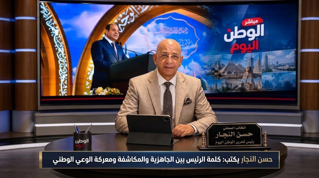 حسن النجار يكتب كلمة الرئيس بين الجاهزية والمكاشفة ومعركة الوعي الوطني