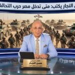 حسن النجار يكتب متى تدخل مصر حرب التحالفات؟