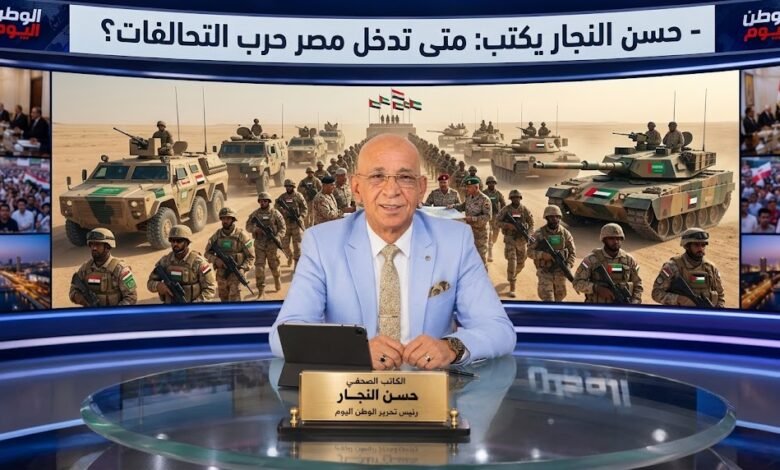 حسن النجار يكتب متى تدخل مصر حرب التحالفات؟