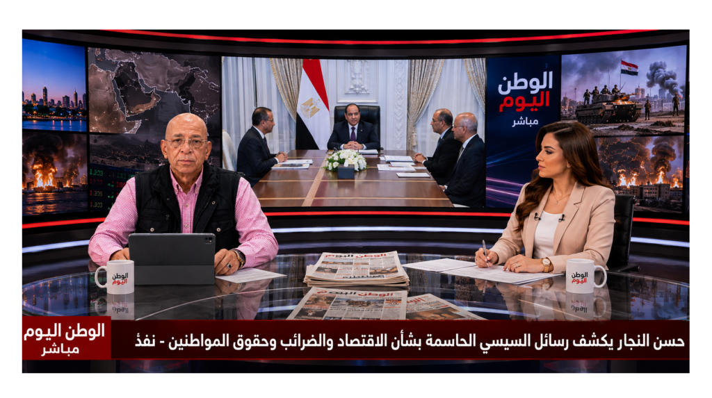 حسن النجار يكشف رسائل السيسي الحاسمة بشأن الاقتصاد والضرائب وحقوق المواطنين