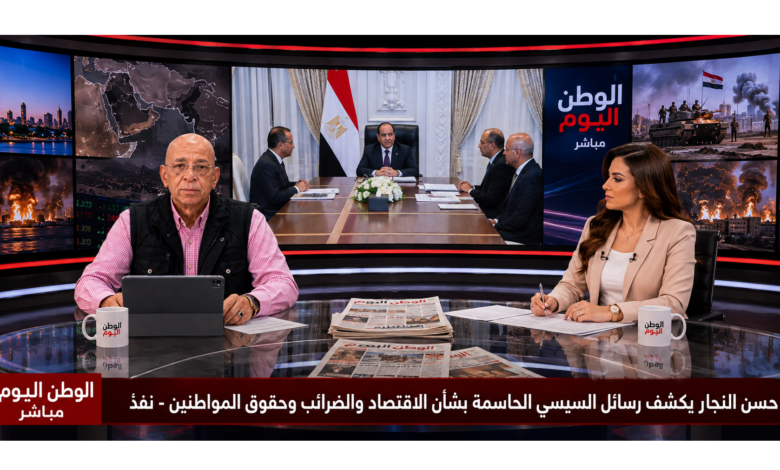 حسن النجار يكشف رسائل السيسي الحاسمة بشأن الاقتصاد والضرائب وحقوق المواطنين