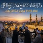 دار الإفتاء تستطلع هلال ربيع الأول لعام 1448 هجريًا غدًا الأربعاء
