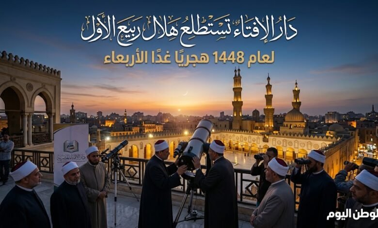 دار الإفتاء تستطلع هلال ربيع الأول لعام 1448 هجريًا غدًا الأربعاء