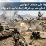رداً على هجمات الحوثيين.. ضربات يمنية تستهدف مواقع الميليشيات بعدة جبهات