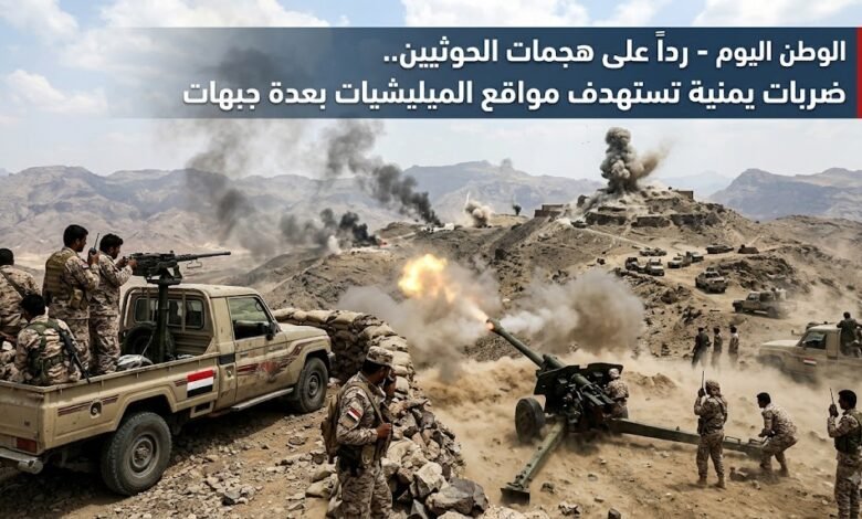 رداً على هجمات الحوثيين.. ضربات يمنية تستهدف مواقع الميليشيات بعدة جبهات