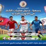 رسميًا رابطة الأندية تعلن جدول مباريات الأهلي والزمالك وبيراميدز بالدوري الممتاز الجديد