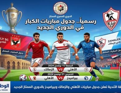 رسميًا رابطة الأندية تعلن جدول مباريات الأهلي والزمالك وبيراميدز بالدوري الممتاز الجديد