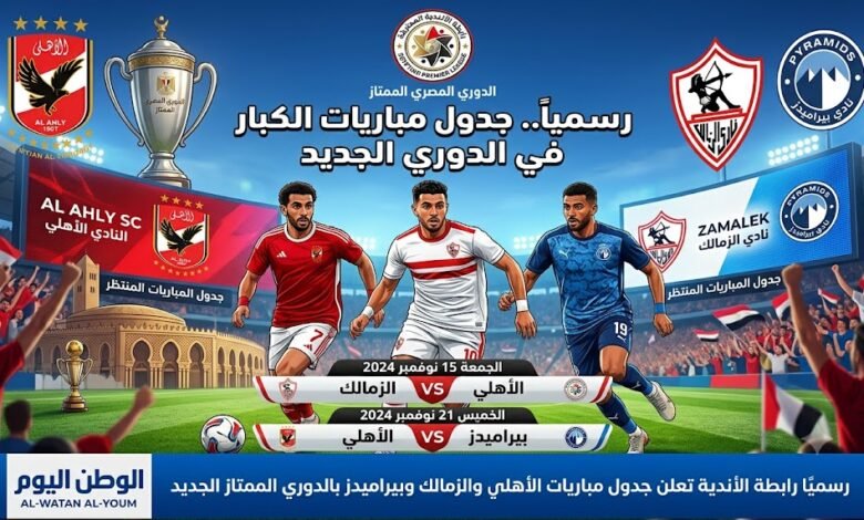 رسميًا رابطة الأندية تعلن جدول مباريات الأهلي والزمالك وبيراميدز بالدوري الممتاز الجديد