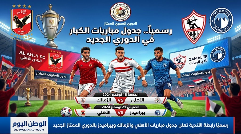 رسميًا رابطة الأندية تعلن جدول مباريات الأهلي والزمالك وبيراميدز بالدوري الممتاز الجديد 