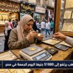 سعر الجنيه الذهب يرتفع إلى 51880 جنيها اليوم الجمعة في مصر