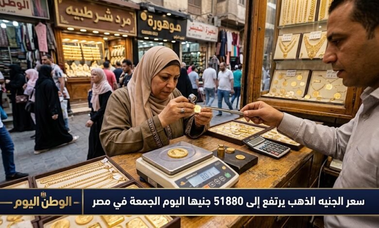 سعر الجنيه الذهب يرتفع إلى 51880 جنيها اليوم الجمعة في مصر