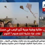 طائرة ورقية عربية تُرعب مستوطنات غلاف غزة خشية تكرار هجوم 7 أكتوبر