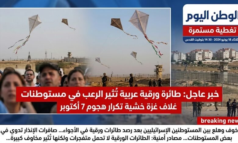 طائرة ورقية عربية تُرعب مستوطنات غلاف غزة خشية تكرار هجوم 7 أكتوبر
