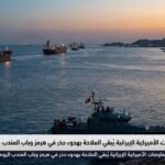 غموض المفاوضات الأميركية الإيرانية يُبقي الملاحة بهدوء حذر في هرمز وباب المندب اليوم