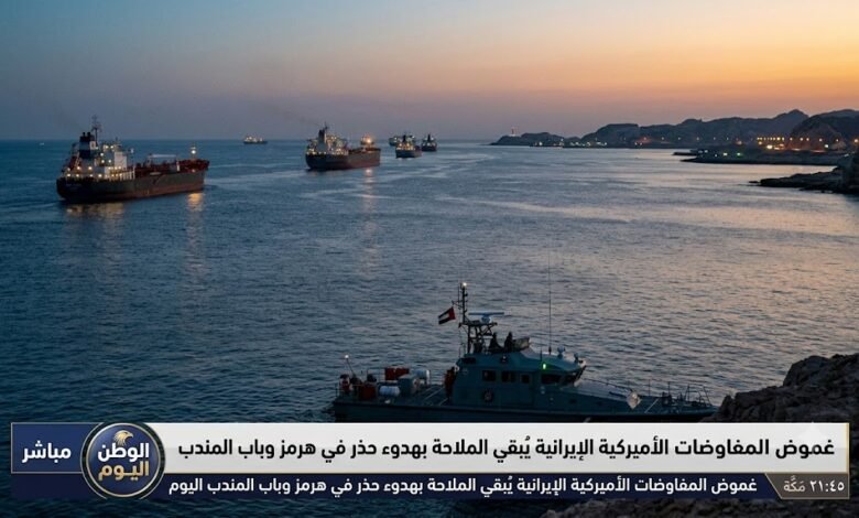 غموض المفاوضات الأميركية الإيرانية يُبقي الملاحة بهدوء حذر في هرمز وباب المندب اليوم