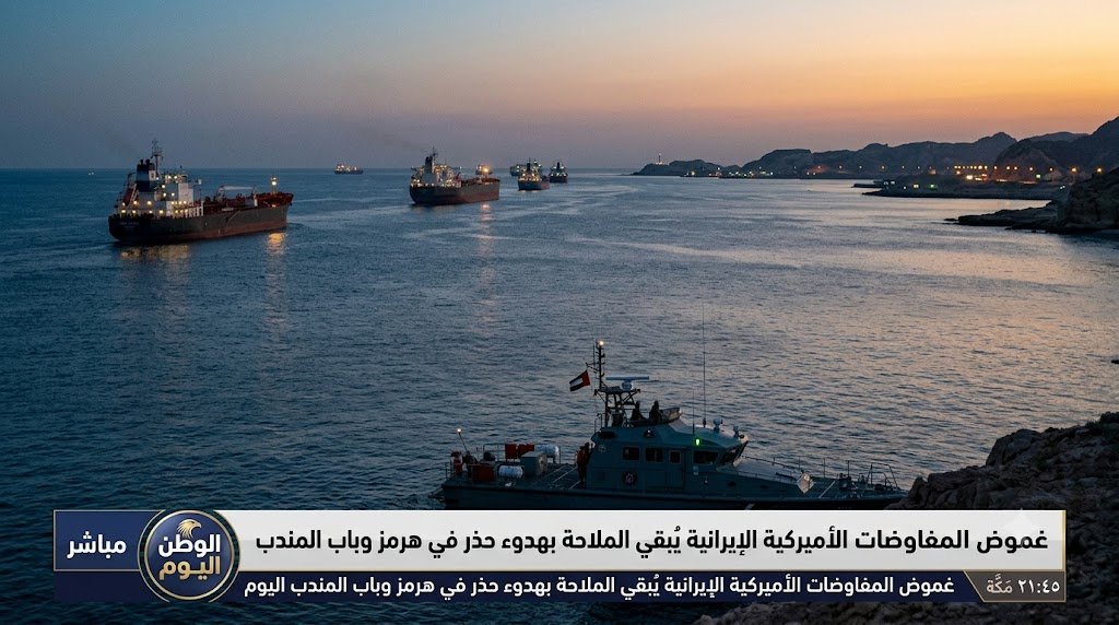 غموض المفاوضات الأميركية الإيرانية يُبقي الملاحة بهدوء حذر في هرمز وباب المندب اليوم