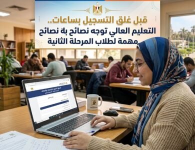 قبل غلق التسجيل بساعات.. التعليم العالي توجه نصائح مهمة لطلاب المرحلة الثانية