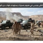 قتلى وجرحى في هجوم مسيّرات يستهدف قوات درع الوطن بحضرموت