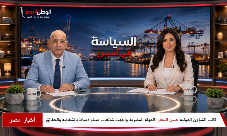 كاتب الشؤون الدولية حسن النجار الدولة المصرية واجهت شائعات ميناء دمياط بالشفافية والحقائق