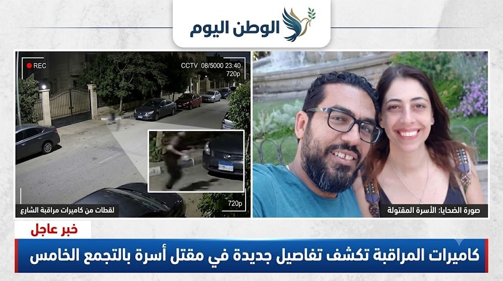 كاميرات المراقبة تكشف تفاصيل جديدة في مقتل أسرة بالتجمع الخامس
