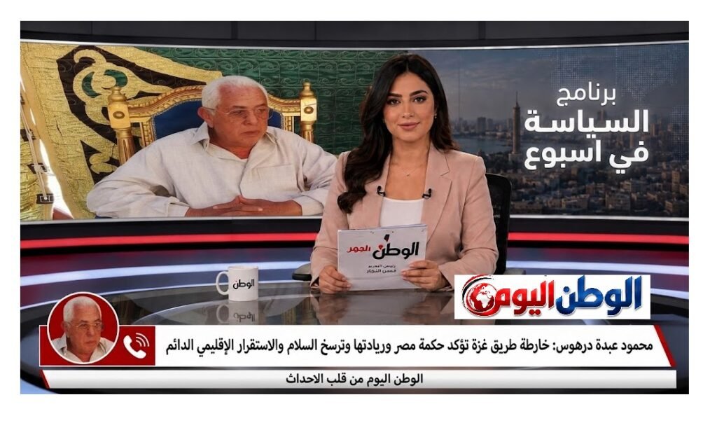 محمود عبدة درهوس خارطة طريق غزة تؤكد حكمة مصر وريادتها وترسخ السلام والاستقرار الإقليمي الدائم
