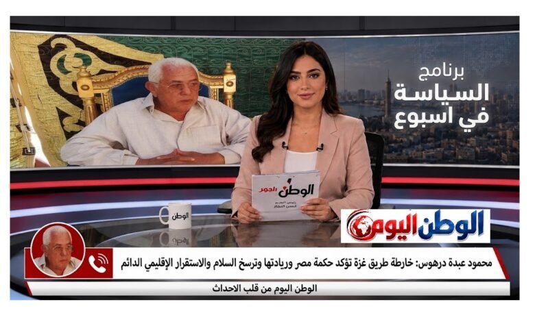 محمود عبدة درهوس خارطة طريق غزة تؤكد حكمة مصر وريادتها وترسخ السلام والاستقرار الإقليمي الدائم