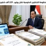 مدبولي يتابع حصاد منظومة الشكاوى الحكومية خلال يوليو.. 229 ألف شكوى