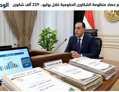 مدبولي يتابع حصاد منظومة الشكاوى الحكومية خلال يوليو.. 229 ألف شكوى