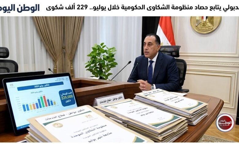 مدبولي يتابع حصاد منظومة الشكاوى الحكومية خلال يوليو.. 229 ألف شكوى