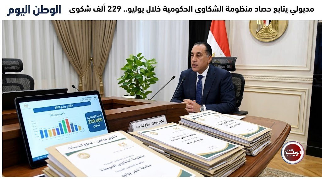 مدبولي يتابع حصاد منظومة الشكاوى الحكومية خلال يوليو.. 229 ألف شكوى