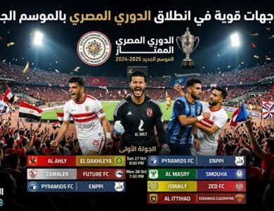 مواجهات قوية في انطلاق الدوري المصري بالموسم الجديد ومواعيد الجولة الأولى