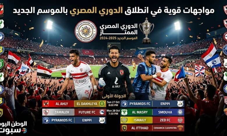 مواجهات قوية في انطلاق الدوري المصري بالموسم الجديد ومواعيد الجولة الأولى