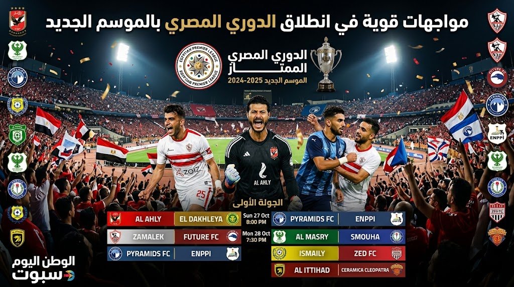 مواجهات قوية في انطلاق الدوري المصري بالموسم الجديد ومواعيد الجولة الأولى