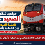 مواعيد قطارات الصعيد 2026 كاملة اليوم بين القاهرة وأسوان ذهابًا وإيابًا بالتفصيل