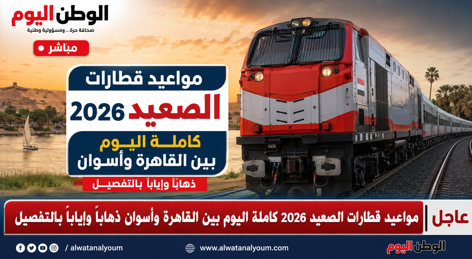 مواعيد قطارات الصعيد 2026 كاملة اليوم بين القاهرة وأسوان ذهابًا وإيابًا بالتفصيل