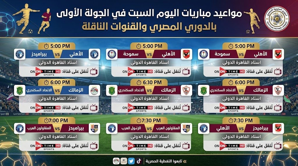 مواعيد مباريات اليوم السبت في الجولة الأولى بالدوري المصري والقنوات الناقلة