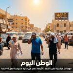 موجة حر قياسية تضرب البلاد اليوم الأحد والأرصاد تحذر من محسوسة تصل 46 درجة