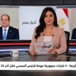 نشرة الوطن اليوم ابرزها - 4 قرارات جمهورية مهمة للرئيس السيسي خلال آخر 24 ساعة.. تعرف عليها