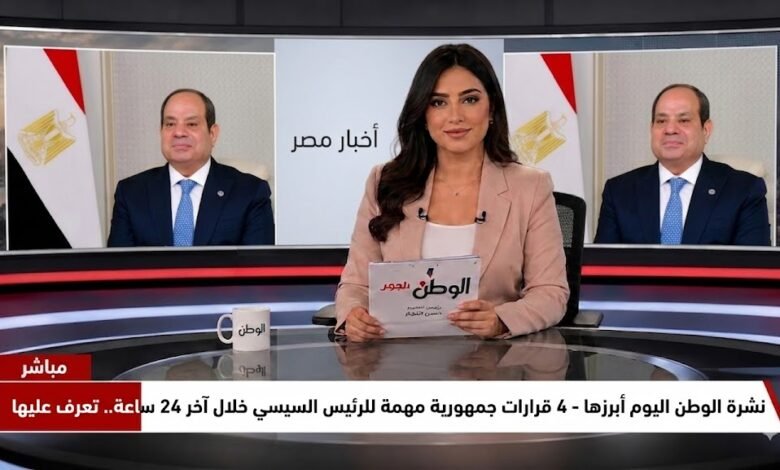نشرة الوطن اليوم ابرزها - 4 قرارات جمهورية مهمة للرئيس السيسي خلال آخر 24 ساعة.. تعرف عليها