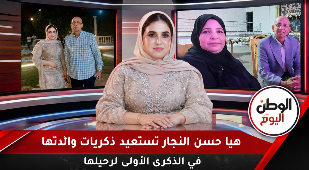 هيا حسن النجار تستعيد ذكريات والدتها في الذكرى الأولى لرحيلها