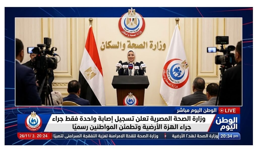 وزارة الصحة المصرية تعلن تسجيل إصابة واحدة فقط جراء الهزة الأرضية وتطمئن المواطنين رسميًا
