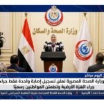 وزارة الصحة المصرية تعلن تسجيل إصابة واحدة فقط جراء الهزة الأرضية وتطمئن المواطنين رسميًا