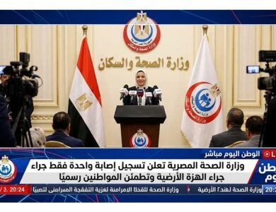 وزارة الصحة المصرية تعلن تسجيل إصابة واحدة فقط جراء الهزة الأرضية وتطمئن المواطنين رسميًا