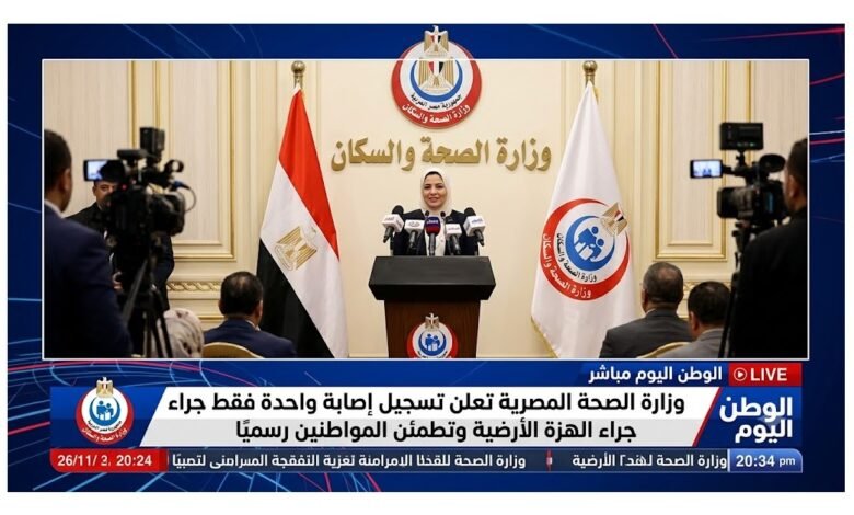 وزارة الصحة المصرية تعلن تسجيل إصابة واحدة فقط جراء الهزة الأرضية وتطمئن المواطنين رسميًا