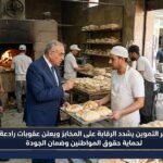 وزير التموين يشدد الرقابة على المخابز ويعلن عقوبات رادعة لحماية حقوق المواطنين وضمان الجودة