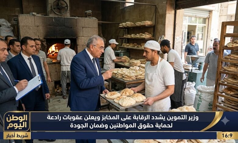 وزير التموين يشدد الرقابة على المخابز ويعلن عقوبات رادعة لحماية حقوق المواطنين وضمان الجودة