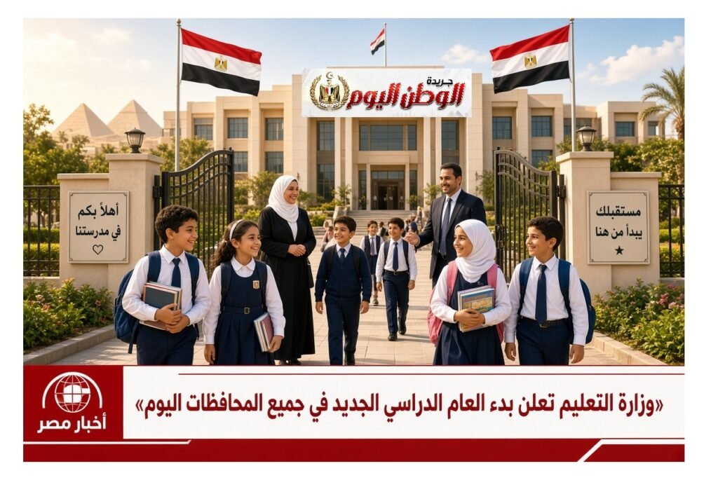 وزارة التعليم تعلن بدء العام الدراسي الجديد في جميع المحافظات اليوم