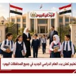 وزارة التعليم تعلن بدء العام الدراسي الجديد في جميع المحافظات اليوم