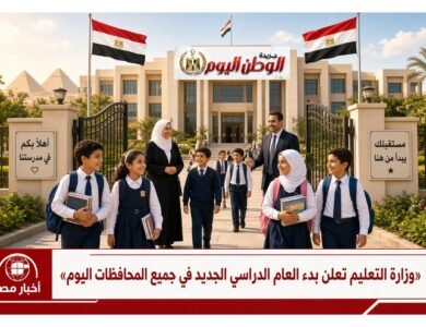 وزارة التعليم تعلن بدء العام الدراسي الجديد في جميع المحافظات اليوم